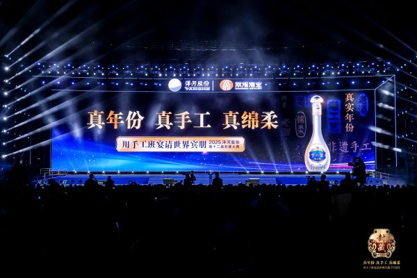 股票配资公司行业门户 用手工班宴请世界宾朋！2025洋河股份封藏大典隆重举办